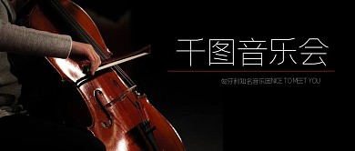 音乐交响乐演奏汇演古典音乐微信公众号首页