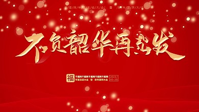 企业年会不负韶华再出发