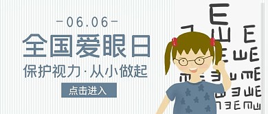 原创手绘女孩视力表蓝色底纹爱眼日卡通封面