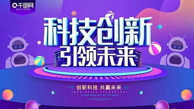 科技创新引领未来炫彩科技海报