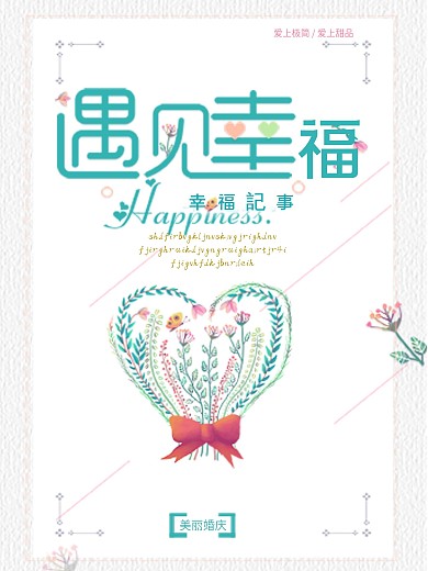 情人节遇见幸福商业广告