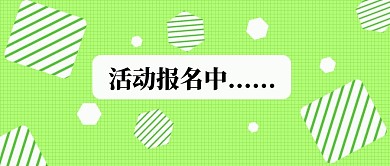 公众号封面237报名活动宣传绿色清新主图