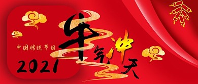 牛年喜红公众号封面2021年牛气冲天