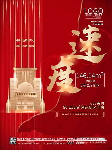 地产热销速度系列海报