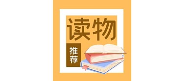 好书阅读书本读物推荐微信公众号次图