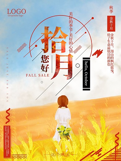 这个秋天你好十月海报