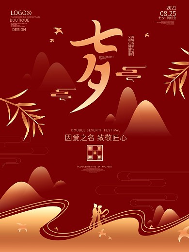 原创红色七夕情人节海报
