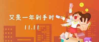 双十一趣味公众号封面首图封面图