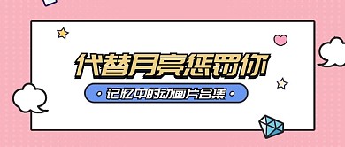 粉色卡通创意公众号首图