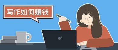公众号封面网络写作赚钱途径技巧电脑女人