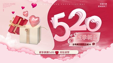 520商场促销活动展板海报