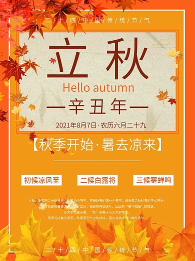 小清新简约立秋海报
