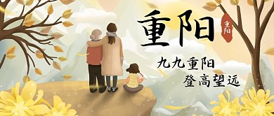 重阳节父母公众号首页封面图老人节宣传