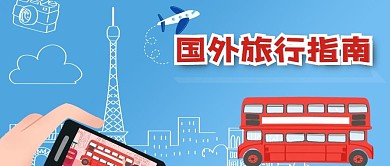 手绘卡通国外旅行指南旅游推荐公众号封面