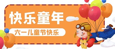 快乐童年六一儿童节公众号封面banner