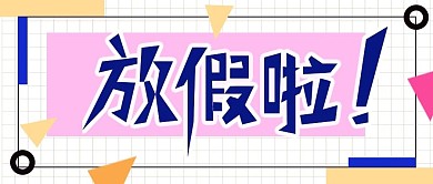 放假啦卡通公众号封面