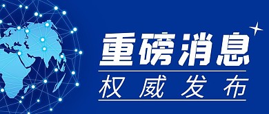 重磅消息权威发布公众号封面