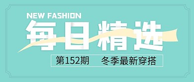 每日精选时尚穿搭通用蓝色公众号封面
