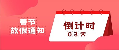 放假通知公众号封面图