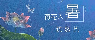 大暑节气公众号封面
