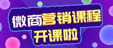 紫色发光体微商课程公众号封面