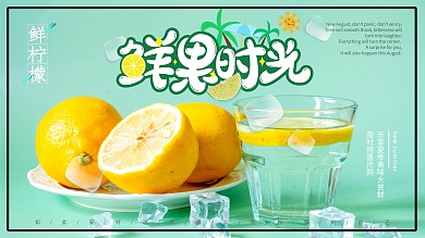 夏季水果新鲜柠檬海报