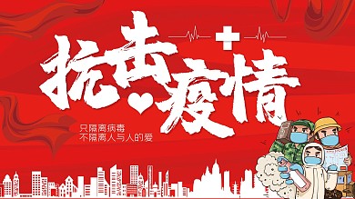 抗击疫情公益海报