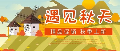 遇见秋天秋季上新微信公众号配图次图封面