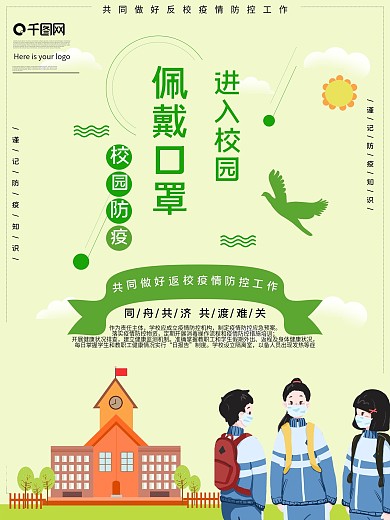 进入校园佩戴口罩公益宣传海报