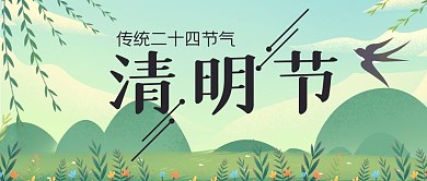 2021年节气春季清明节公众号封面源文件