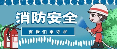 消防安全由消防员守护