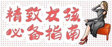 简约精致女孩必备指南