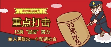 红蓝宣传插画风扫黑除恶公众号封面