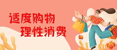 理智消费适度购物理性购物节买微信公众号