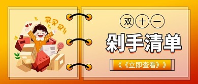 双十一购物清单买买买购物公众号配图