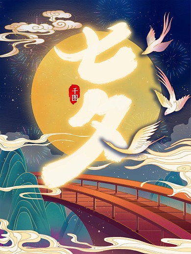 中国风手绘中国传统节日七夕情人节海报