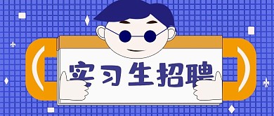 公众号封面91实习生招聘百搭主页主图