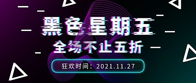 抖音故障商务风黑色星期五公众号封面