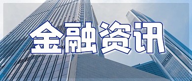 金融资讯贸易股票融资微信公众号封面首页
