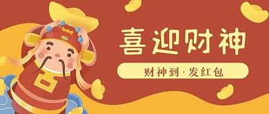 财神爷红色新年喜庆公众号封面banner