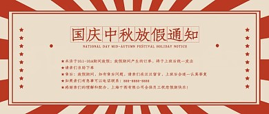 国庆节放假通知公众号头图封面原创设计
