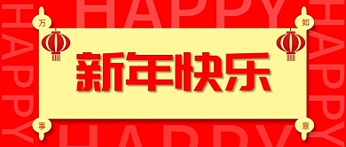 2021年新年快乐微信公众号封面图源文件