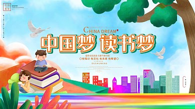 中国梦读书梦读书文化读书日学校展板海报