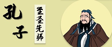 至圣先师孔子文化公众号封面