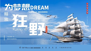 为梦想释放狂野企业宣传海报