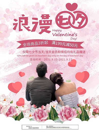 浪漫七夕情人节促销海报