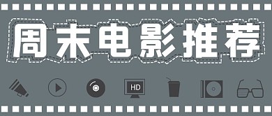 简约周末电影推荐