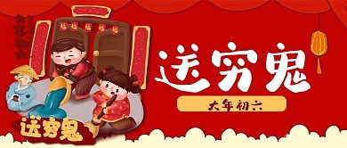 大年初六拜年娃娃送穷鬼公众号封面