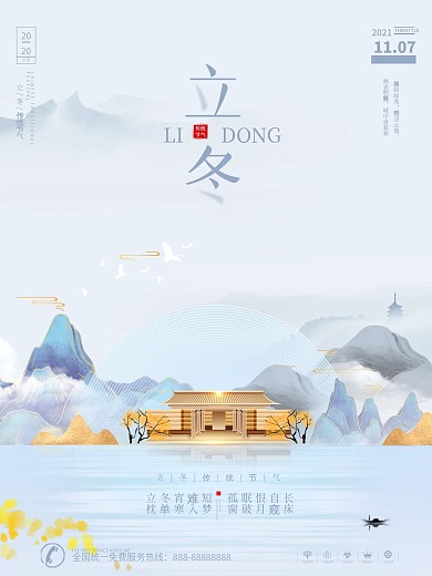 原创中国风房地产立冬二十四节气海报