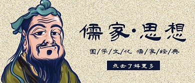 传统文化儒家思想国学文化儒家经典孔子论语